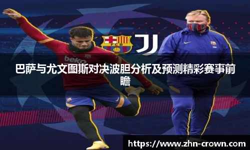巴萨与尤文图斯对决波胆分析及预测精彩赛事前瞻