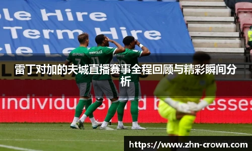 雷丁对加的夫城直播赛事全程回顾与精彩瞬间分析